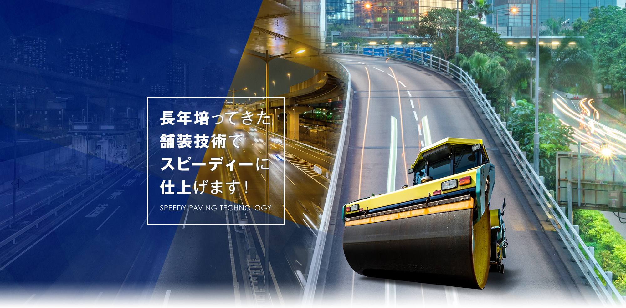 長年培ってきた舗装技術でスピーディーに仕上げます！